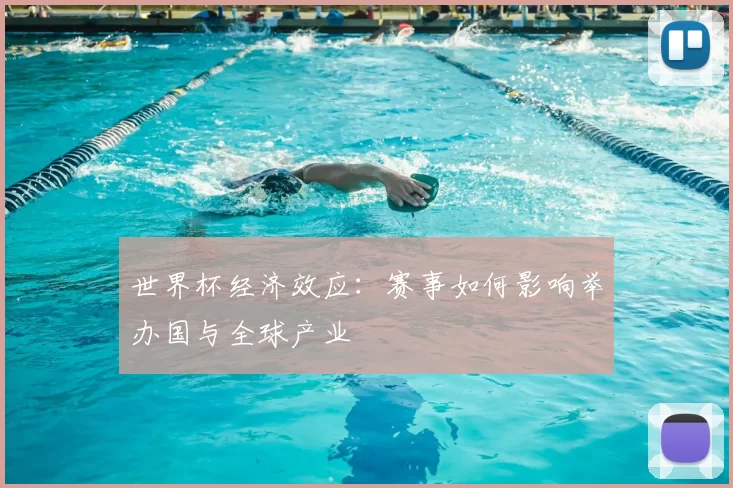 世界杯经济效应：赛事如何影响举办国与全球产业