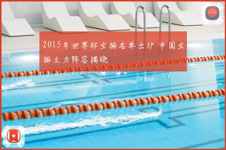 2015年世界杯女排名单出炉 中国女排主力阵容揭晓