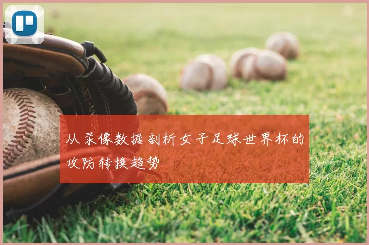 从录像数据剖析女子足球世界杯的攻防转换趋势