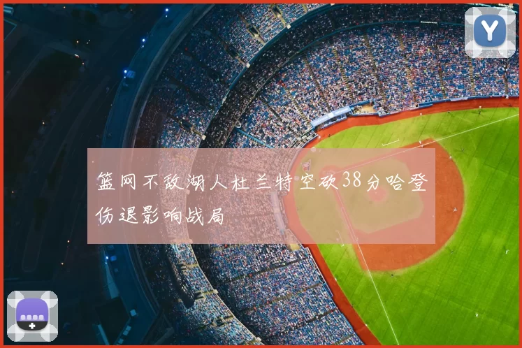 篮网不敌湖人杜兰特空砍38分哈登伤退影响战局