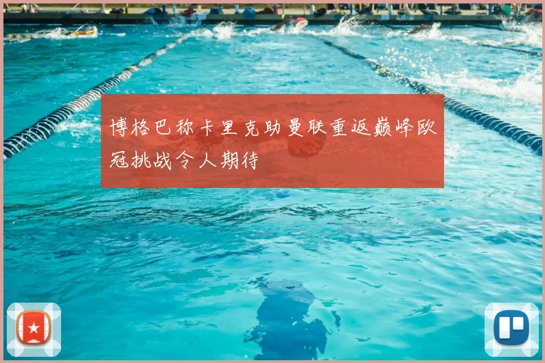 博格巴称卡里克助曼联重返巅峰欧冠挑战令人期待
