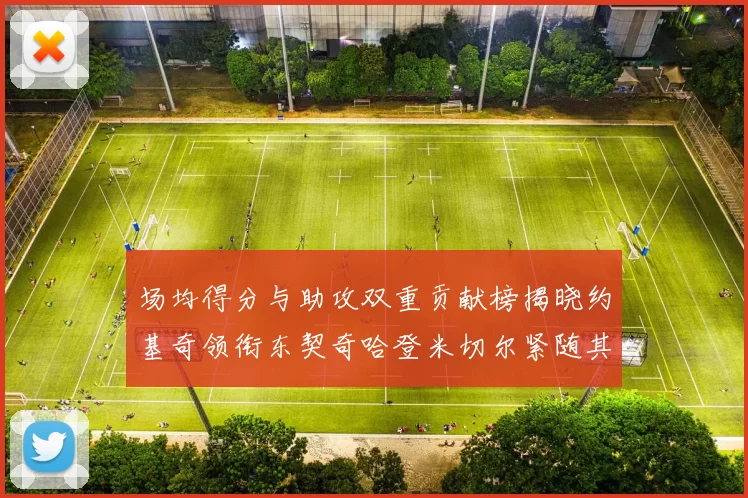 场均得分与助攻双重贡献榜揭晓约基奇领衔东契奇哈登米切尔紧随其后