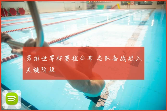 男排世界杯赛程公布 各队备战进入关键阶段