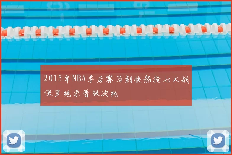 2015年NBA季后赛马刺快船抢七大战保罗绝杀晋级次轮