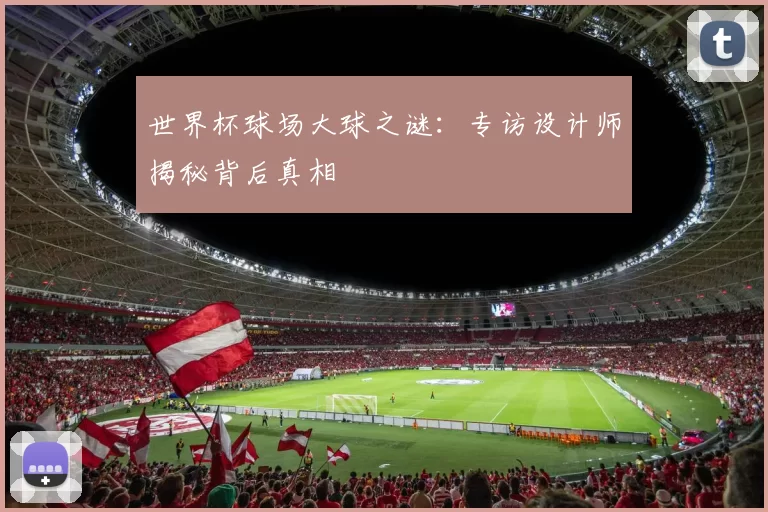 世界杯球场大球之谜:专访设计师揭秘背后真相
