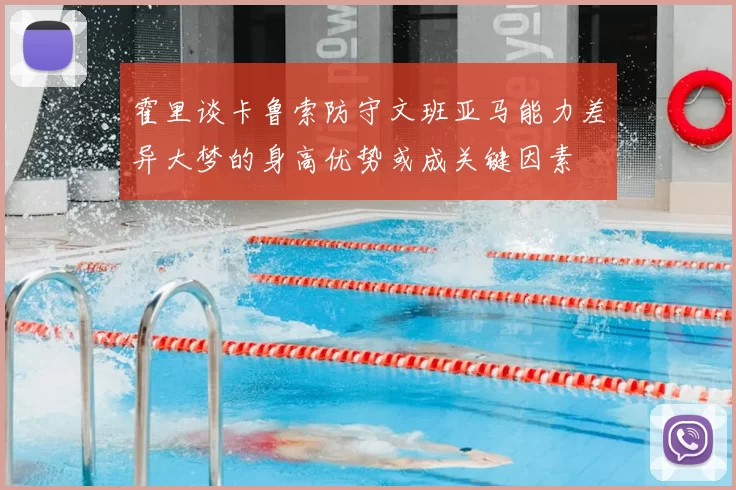 霍里谈卡鲁索防守文班亚马能力差异大梦的身高优势或成关键因素