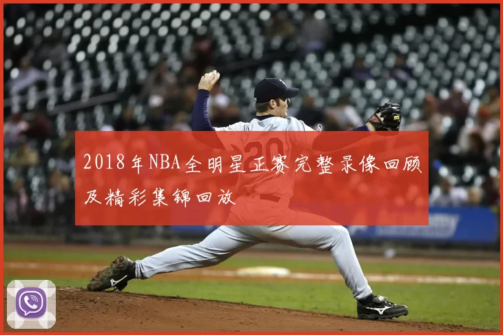 2018年NBA全明星正赛完整录像回顾及精彩集锦回放