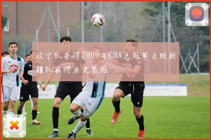 辽宁队夺得2009年CBA总冠军击败新疆队获得历史首冠
