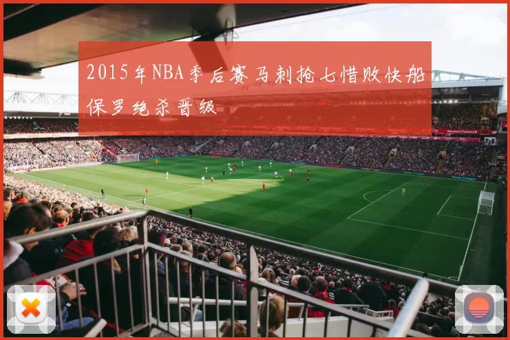 2015年NBA季后赛马刺抢七惜败快船保罗绝杀晋级