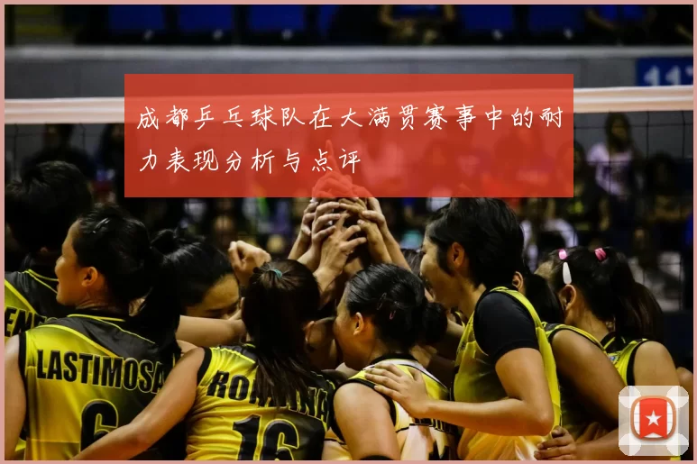 成都乒乓球队在大满贯赛事中的耐力表现分析与点评