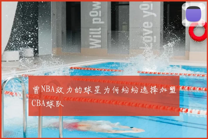曾NBA效力的球星为何纷纷选择加盟CBA球队