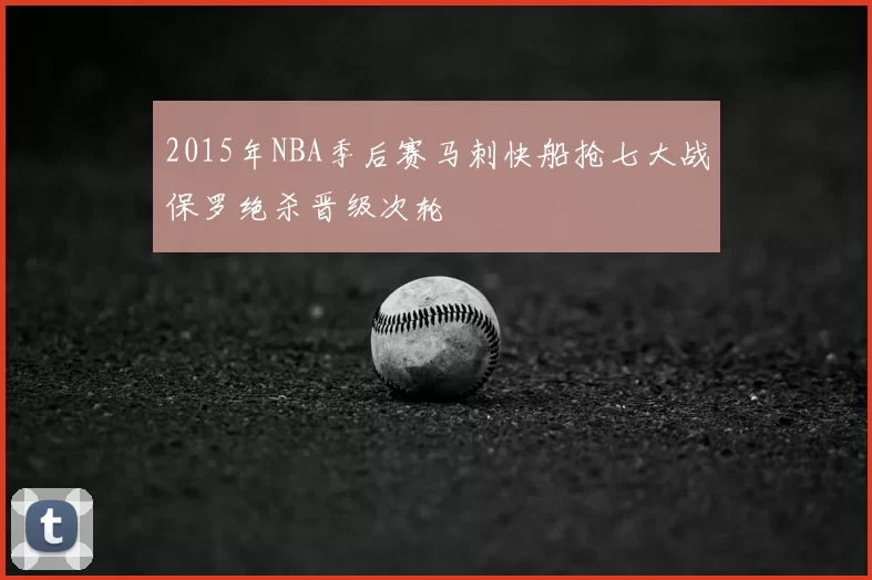 2015年NBA季后赛马刺快船抢七大战保罗绝杀晋级次轮