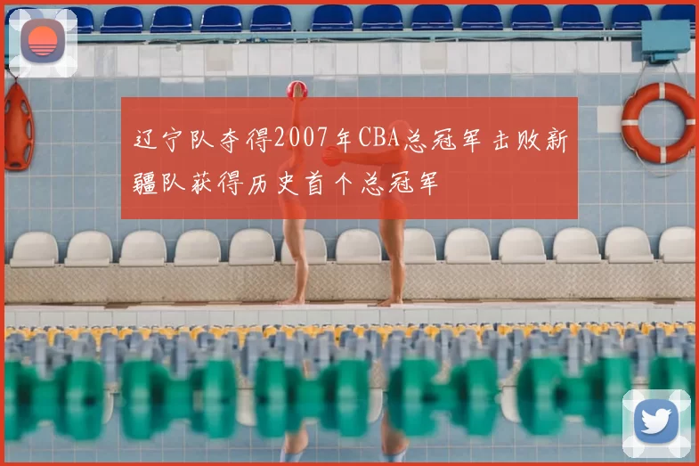 辽宁队夺得2007年CBA总冠军击败新疆队获得历史首个总冠军