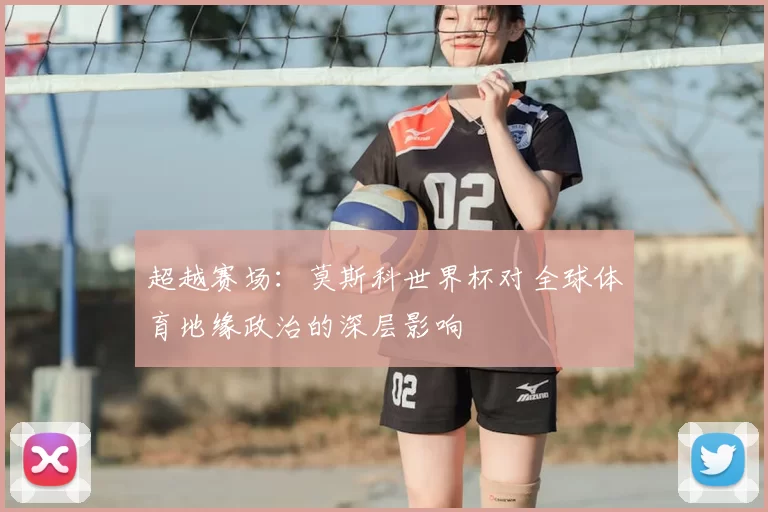 超越赛场：莫斯科世界杯对全球体育地缘政治的深层影响