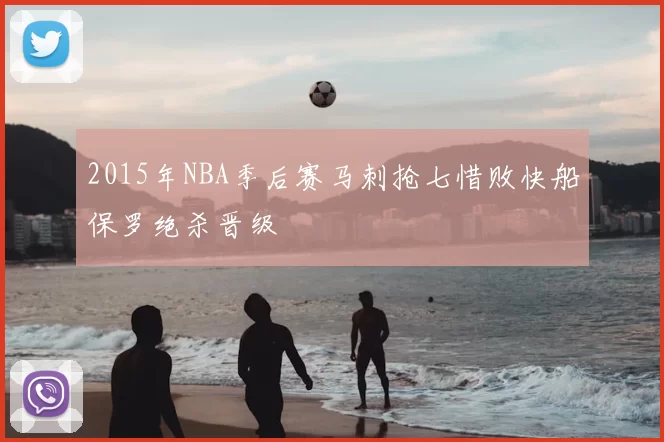 2015年NBA季后赛马刺抢七惜败快船保罗绝杀晋级