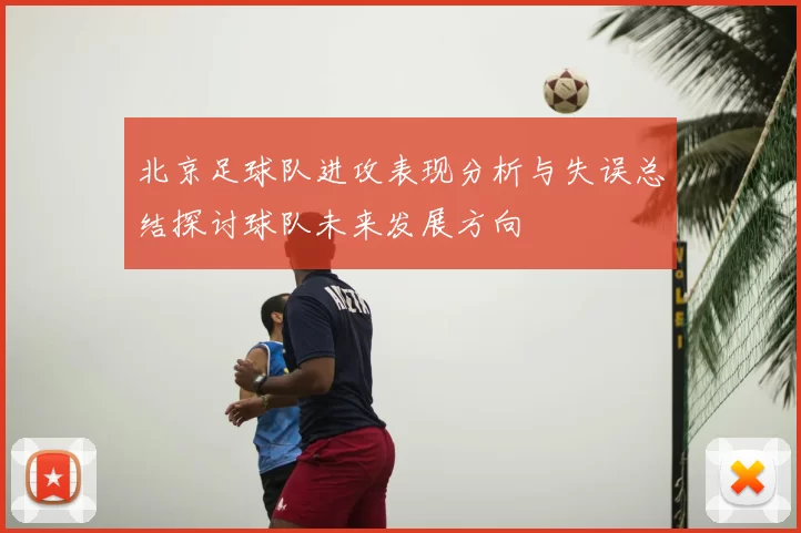 北京足球队进攻表现分析与失误总结探讨球队未来发展方向