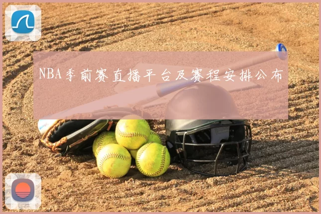 NBA季前赛直播平台及赛程安排公布