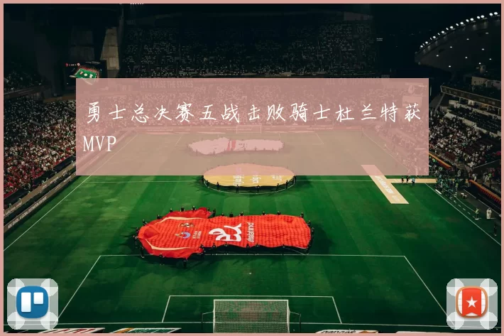 勇士总决赛五战击败骑士杜兰特获MVP
