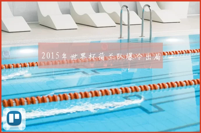 2015年世界杯荷兰队爆冷出局