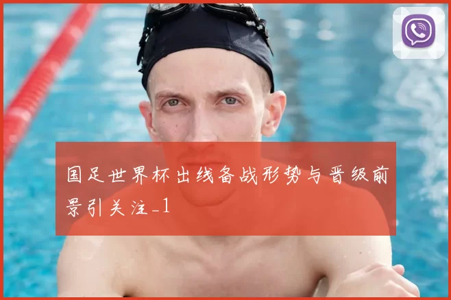 国足世界杯出线备战形势与晋级前景引关注_1