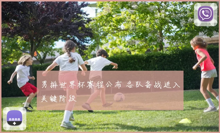 男排世界杯赛程公布 各队备战进入关键阶段