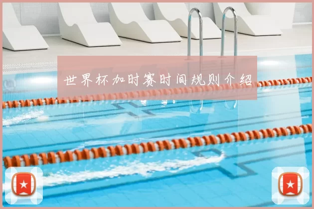 世界杯加时赛时间规则介绍