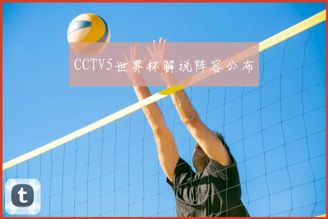 CCTV5世界杯解说阵容公布