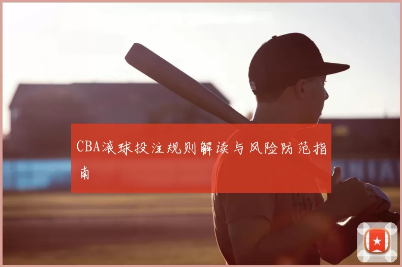 CBA滚球投注规则解读与风险防范指南