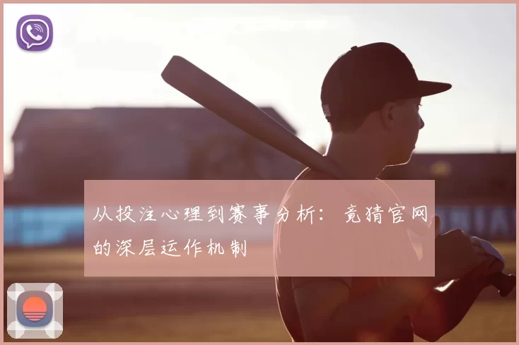 从投注心理到赛事分析:竟猜官网的深层运作机制