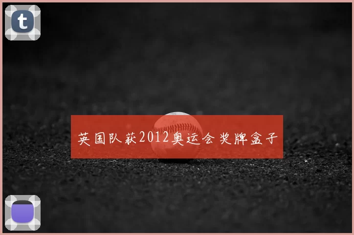 英国队获2012奥运会奖牌盒子
