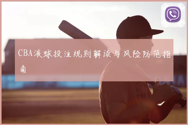 CBA滚球投注规则解读与风险防范指南