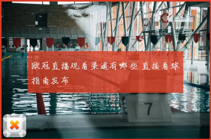 欧冠直播观看渠道有哪些 直接看球指南发布