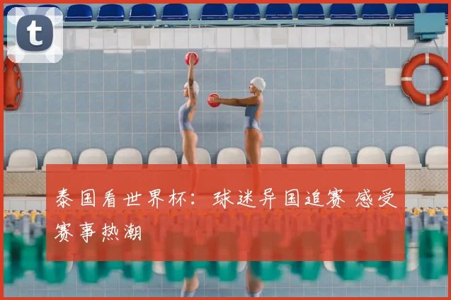 泰国看世界杯：球迷异国追赛 感受赛事热潮