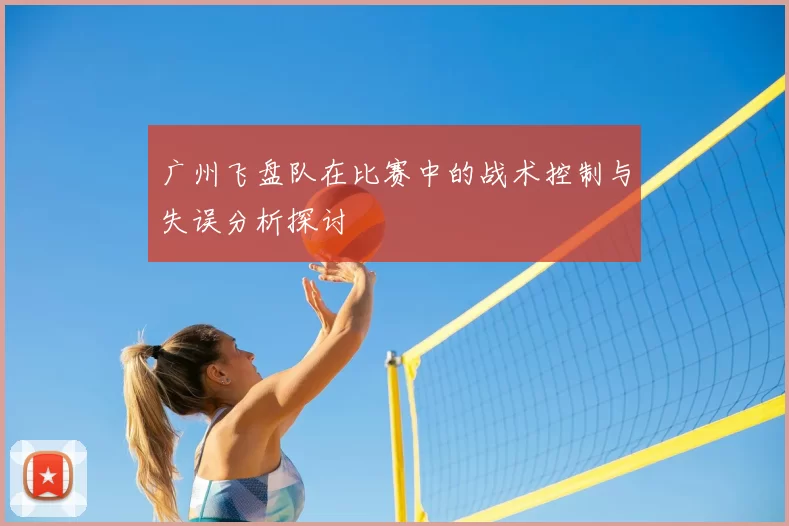 广州飞盘队在比赛中的战术控制与失误分析探讨