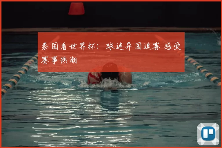 泰国看世界杯:球迷异国追赛 感受赛事热潮