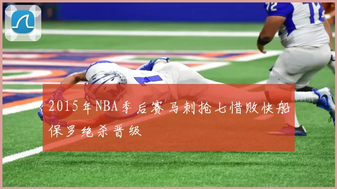 2015年NBA季后赛马刺抢七惜败快船保罗绝杀晋级