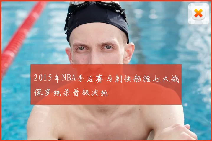 2015年NBA季后赛马刺快船抢七大战保罗绝杀晋级次轮